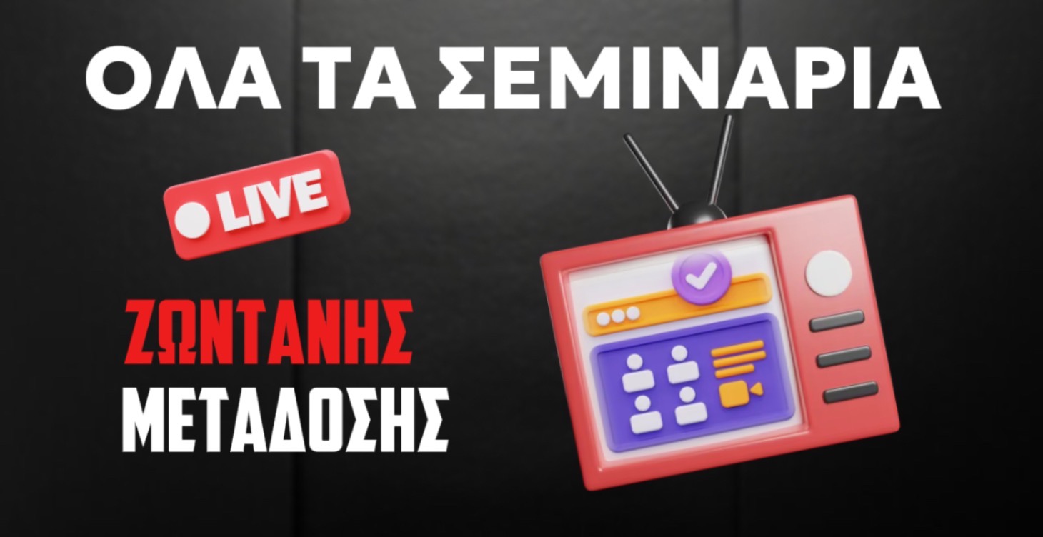 Σεμινάρια και διόρθωση live!