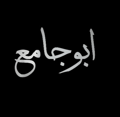 ادارة ابوجامع