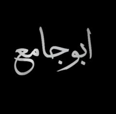 ادارة ابوجامع