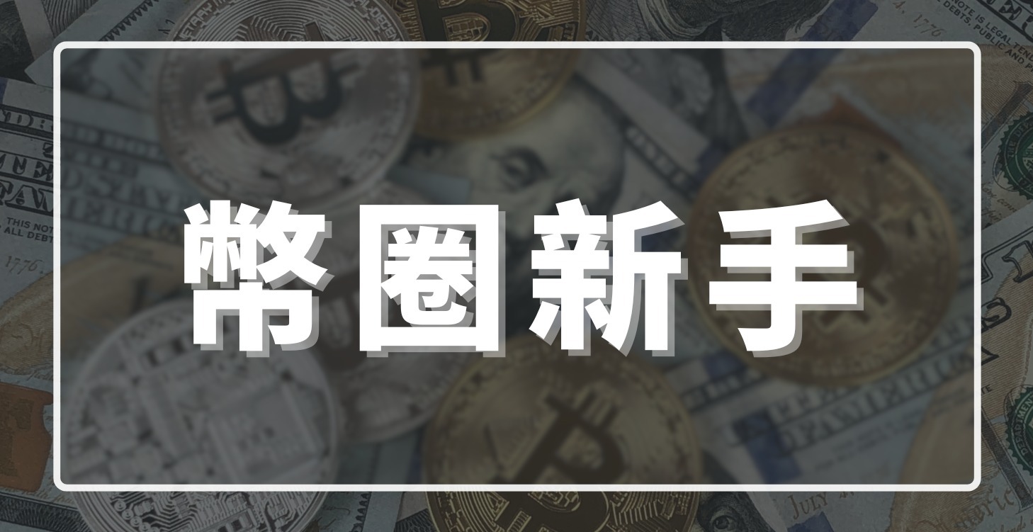 🔍 重新認識加密貨幣