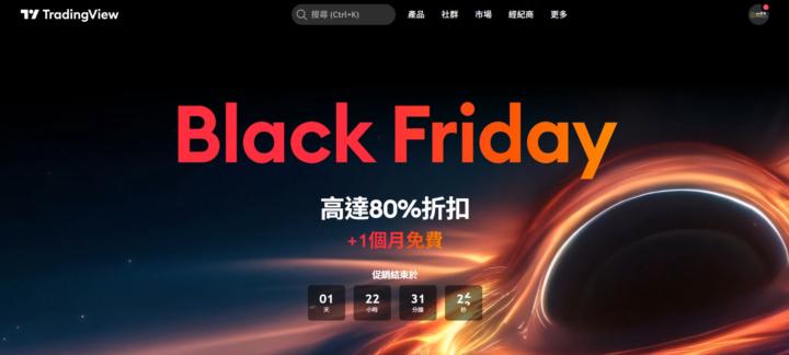  🔥最後倒數！TradingView 黑五限時優惠～