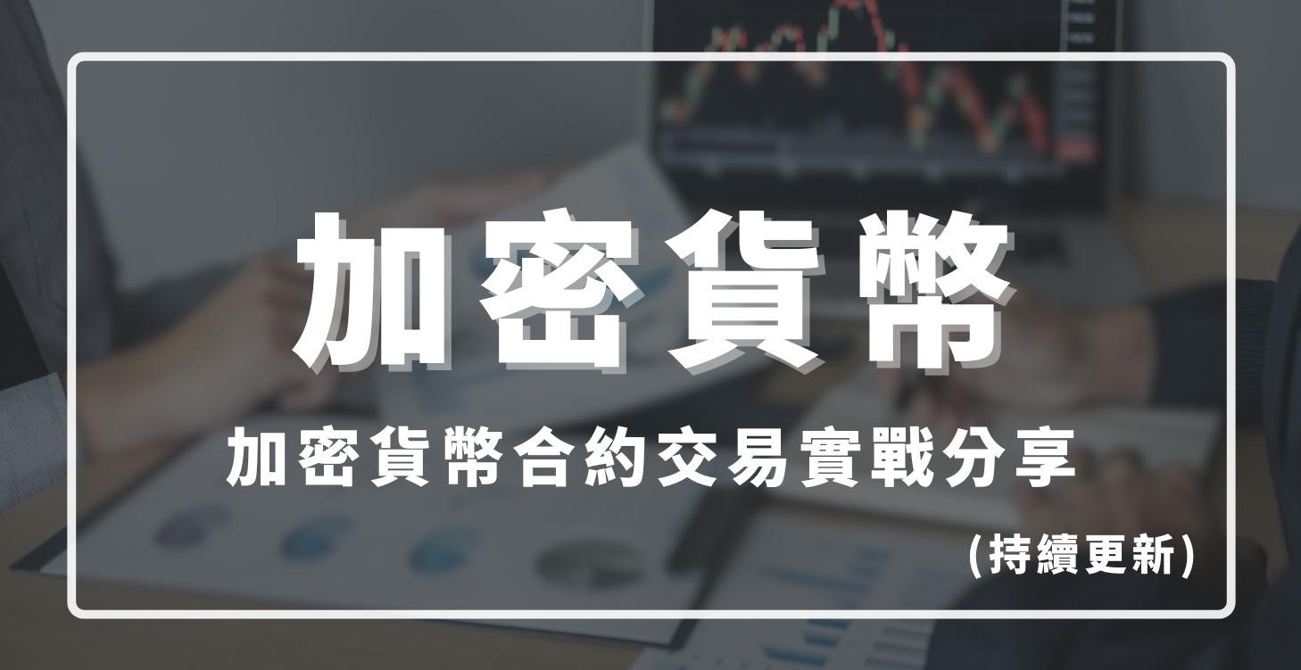 💎 跟著我從零開始，學習加密貨幣合約交易