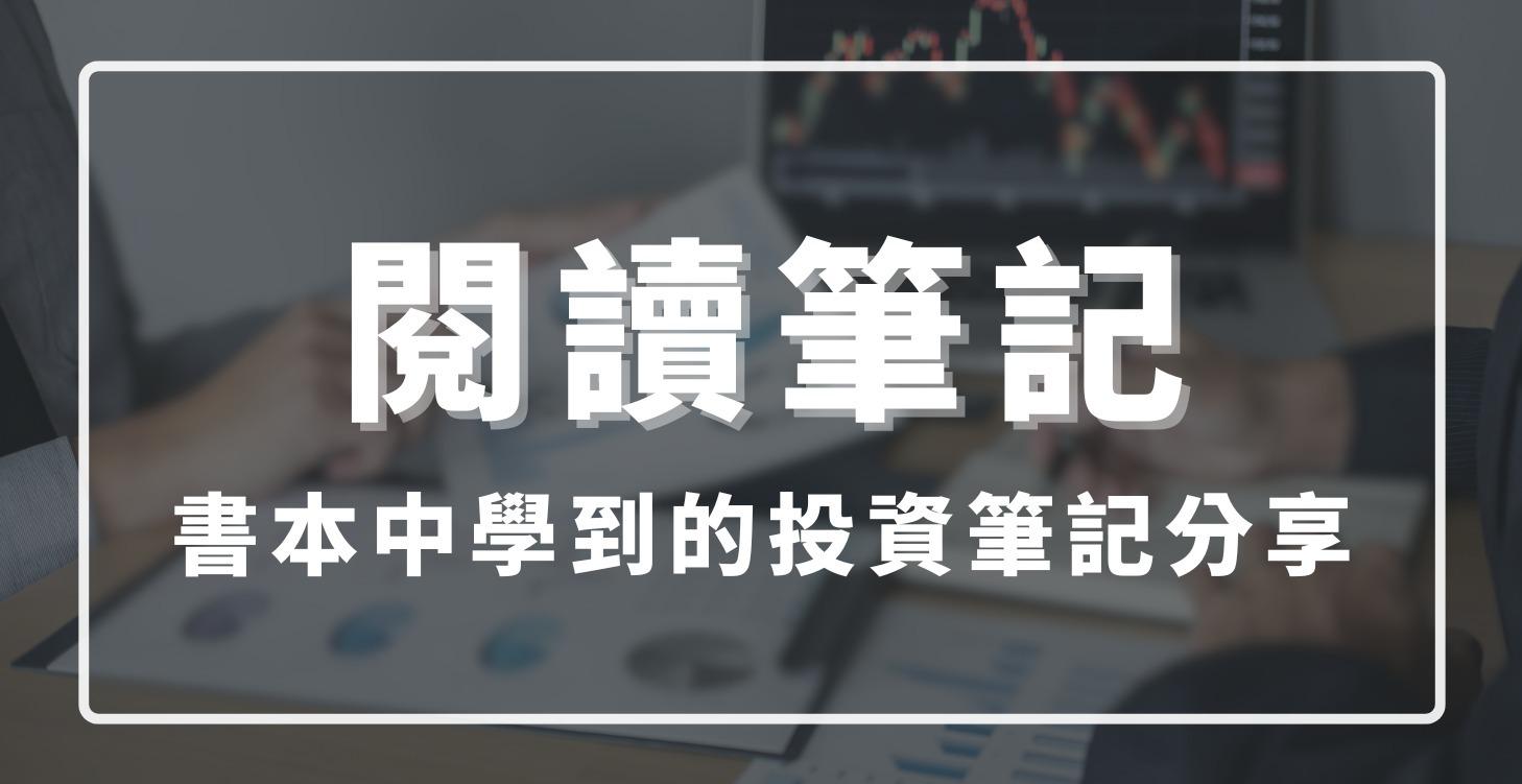 閱讀筆記