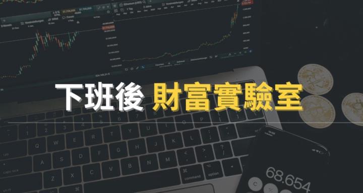 下班後財富實驗室