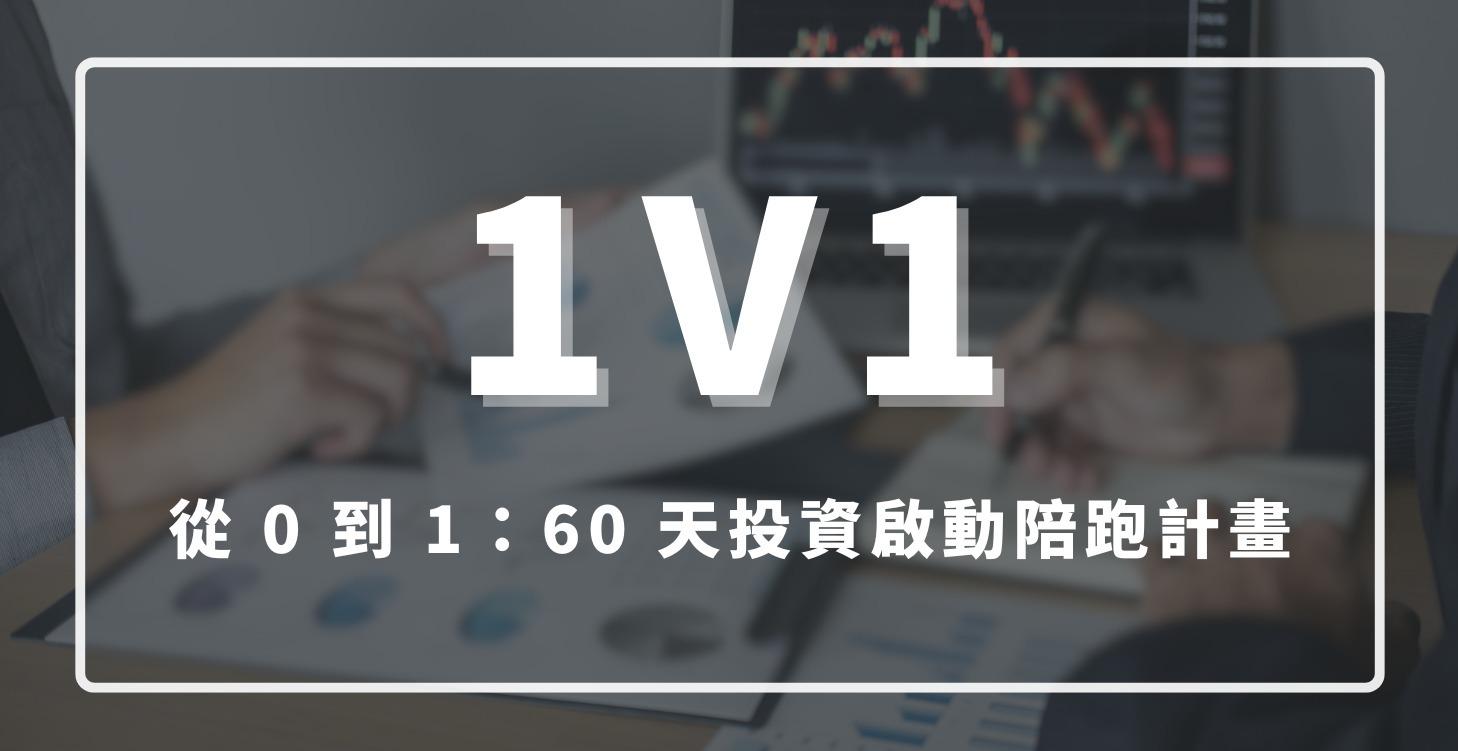 🌱 從 0 到 1：60 天投資啟動陪跑計畫