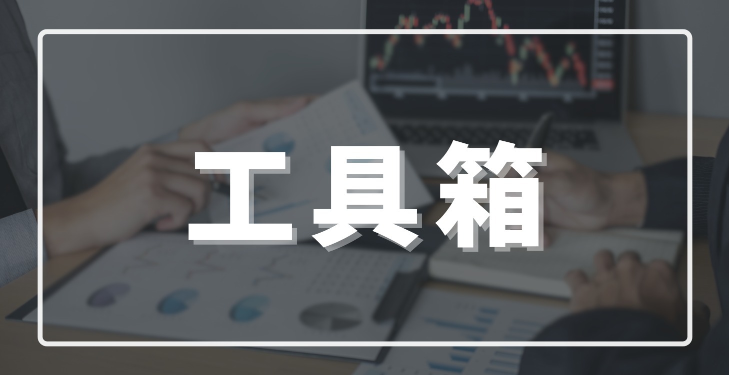 🧰 投資工具箱