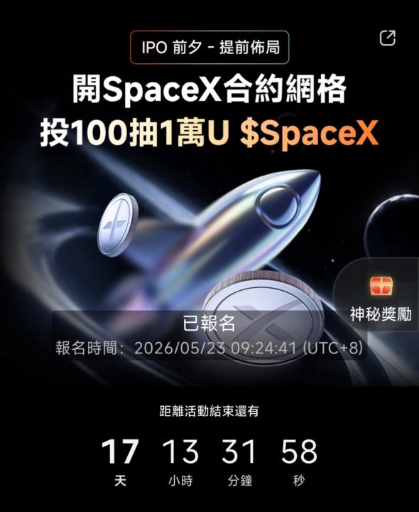 🚀 SpaceX 都還沒上市，為什麼交易所已經開始辦活動了？ 