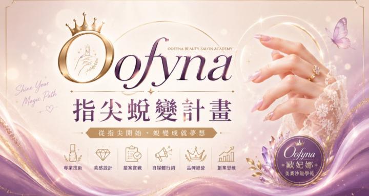 Oofyna | 指尖蛻變計畫