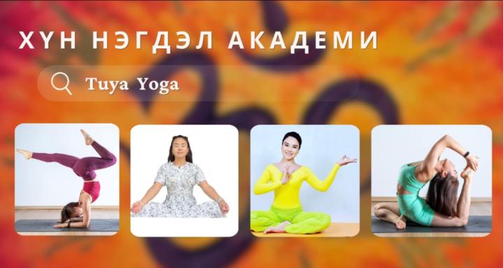 ХҮН НЭГДЭЛ АКАДЕМИ | TUYA YOGA