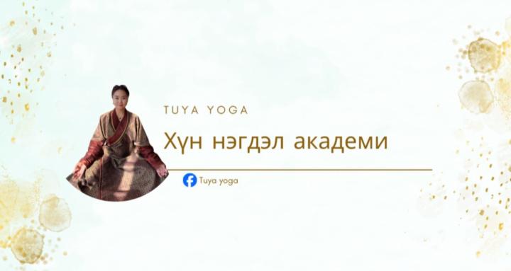 ХҮН НЭГДЭЛ АКАДЕМИ | TUYA YOGA
