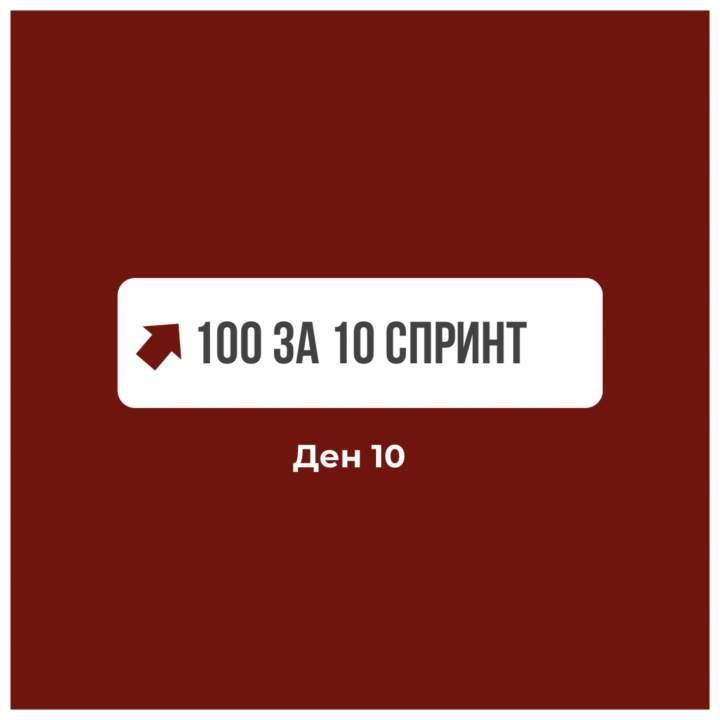 Ден 10 — История, която показва резултати