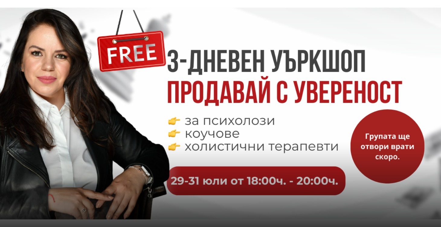 Курс - Продавай с увереност