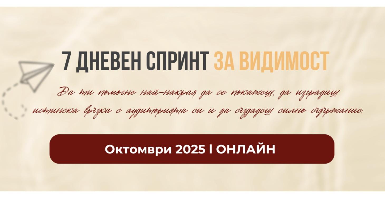 7 дни Спринт за Видимост