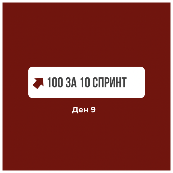 Ден 9 — Reel, който показва резултати