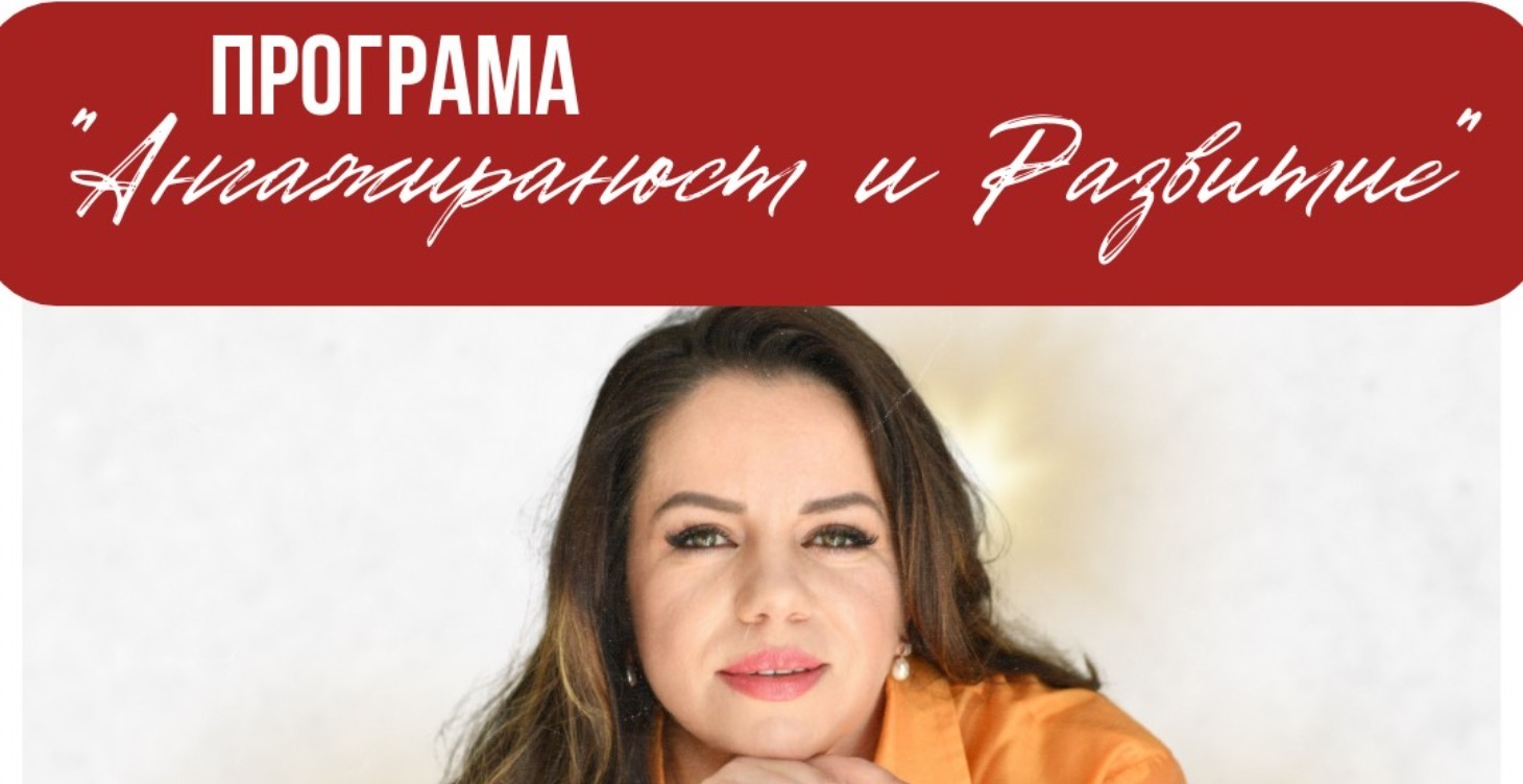 Програма - Ангажираност и развитие