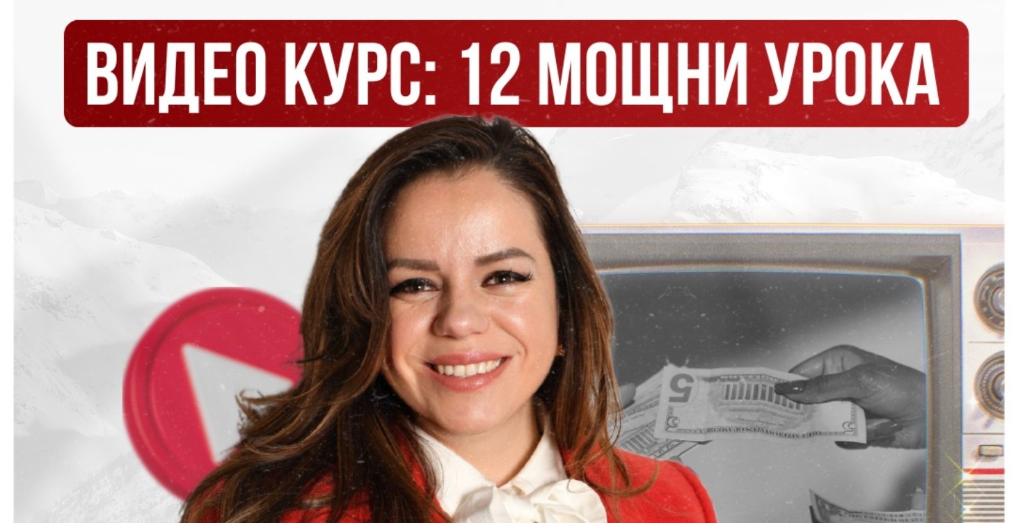 Курс - 12 мощни урока