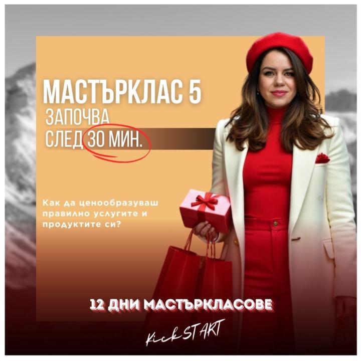 Започваме след 30 минути: