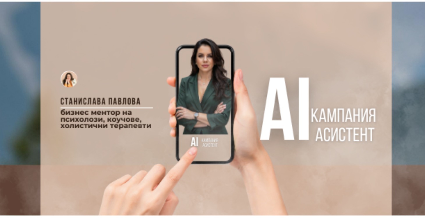 AI Кампания Асистент