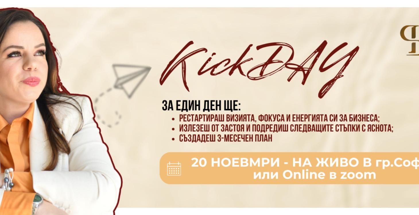 KickDAY - Трансформиращ Бизнес стратегически ден