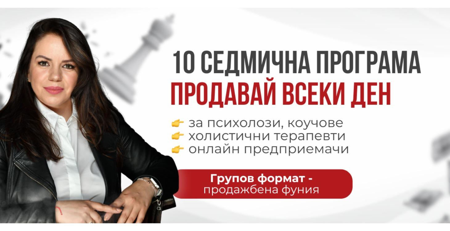 Продавай всеки ден