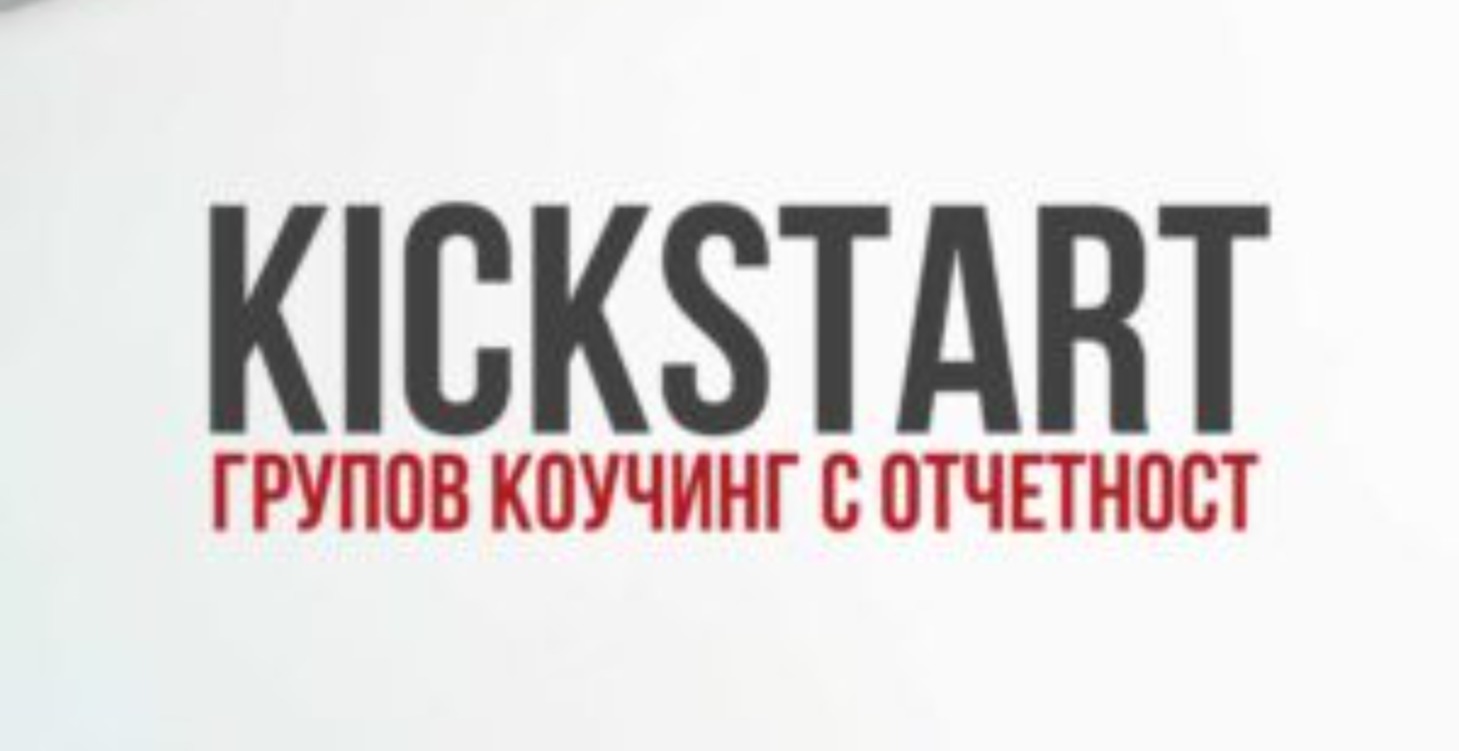 KickSTART - групов формат Октомври
