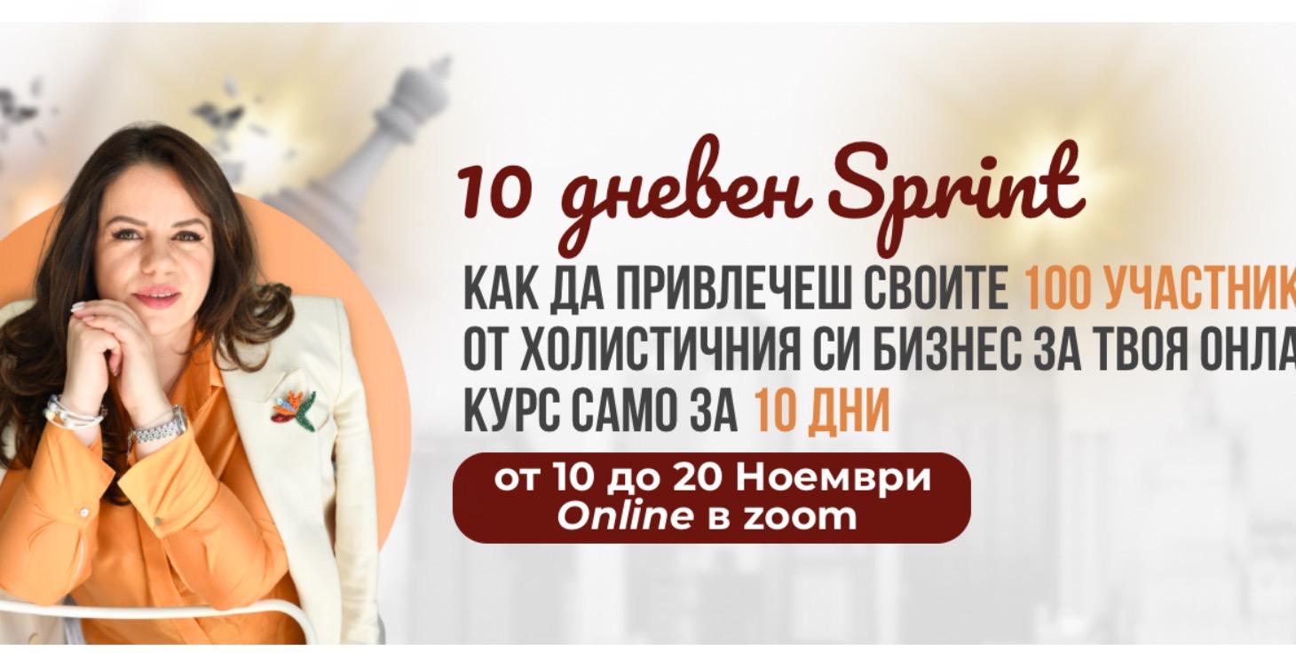 100 регистрации за 10 дни Спринт