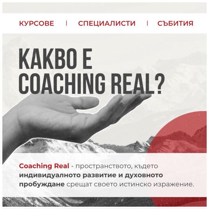 Добре дошли в Coaching Real – нашата общност в Skool!