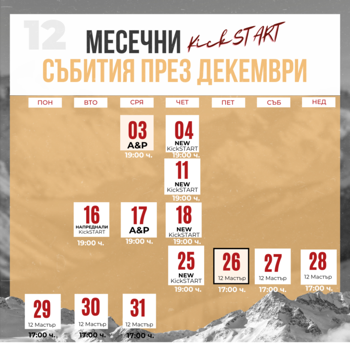 🎄 Декемврийски календар в KickSTART