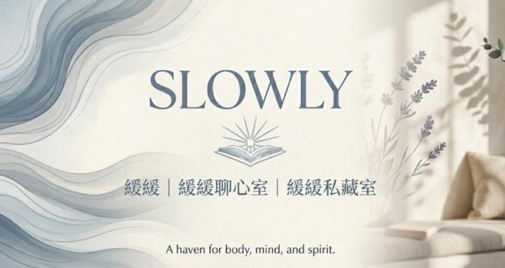 緩緩私藏室｜Slowly Chamber