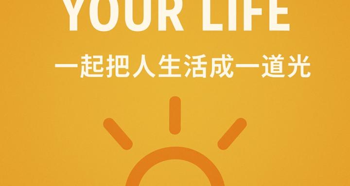 Lighten your life點亮你的人生