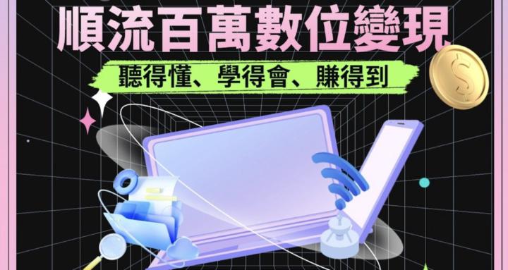 順流百萬數位變現