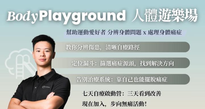 人體遊樂場 Body Playground