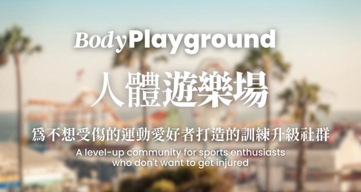 人體遊樂場 Body Playground