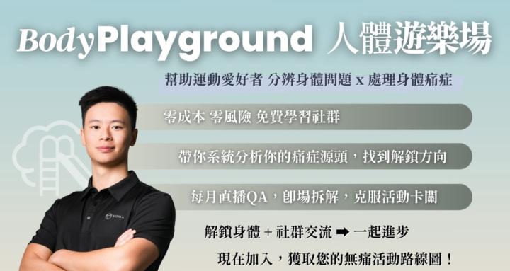 人體遊樂場 Body Playground