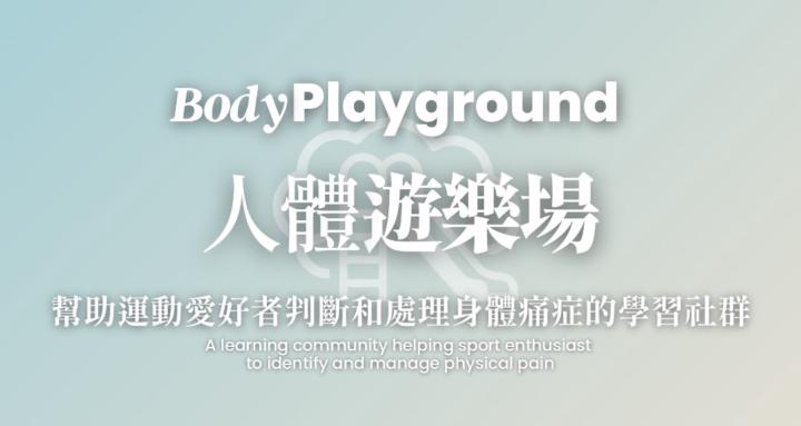 人體遊樂場 Body Playground