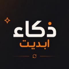 ذكاء ابديت