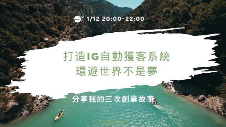 （回放）我想靠IG數位遊牧環遊世界