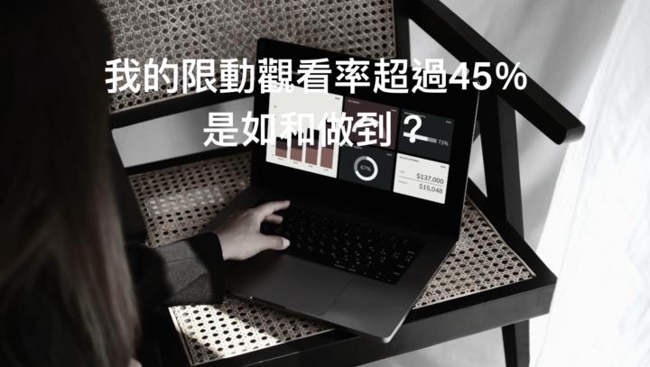 （直播）分享我如何做到限動觀看率超過45％的秘訣