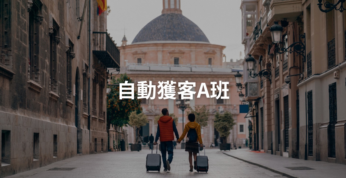 自動獲客Ａ班（已額滿）