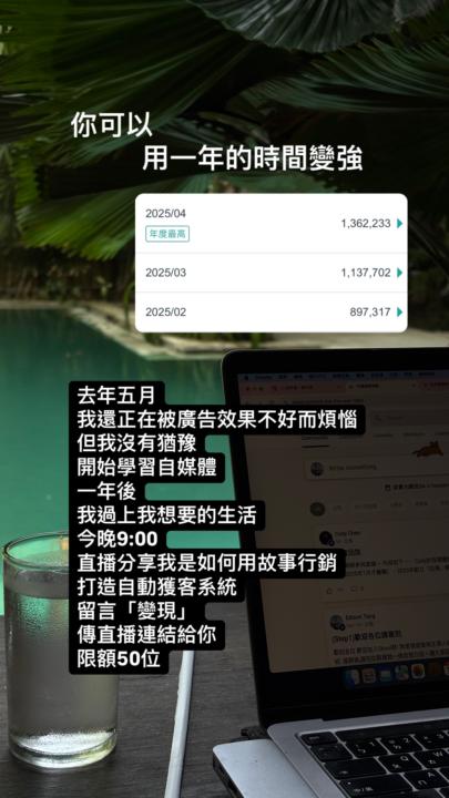 「直播」連續每月都月入百萬的線上事業到底如何做到？