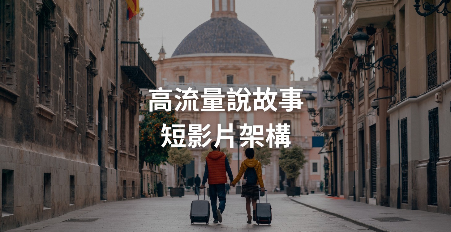 高流量說故事短影片架構