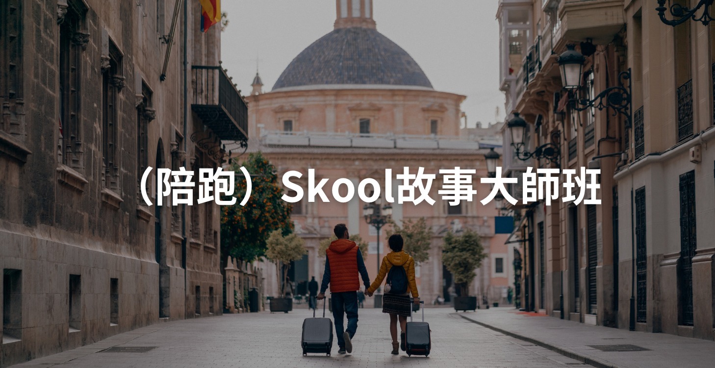 （陪跑）Skool故事大師班