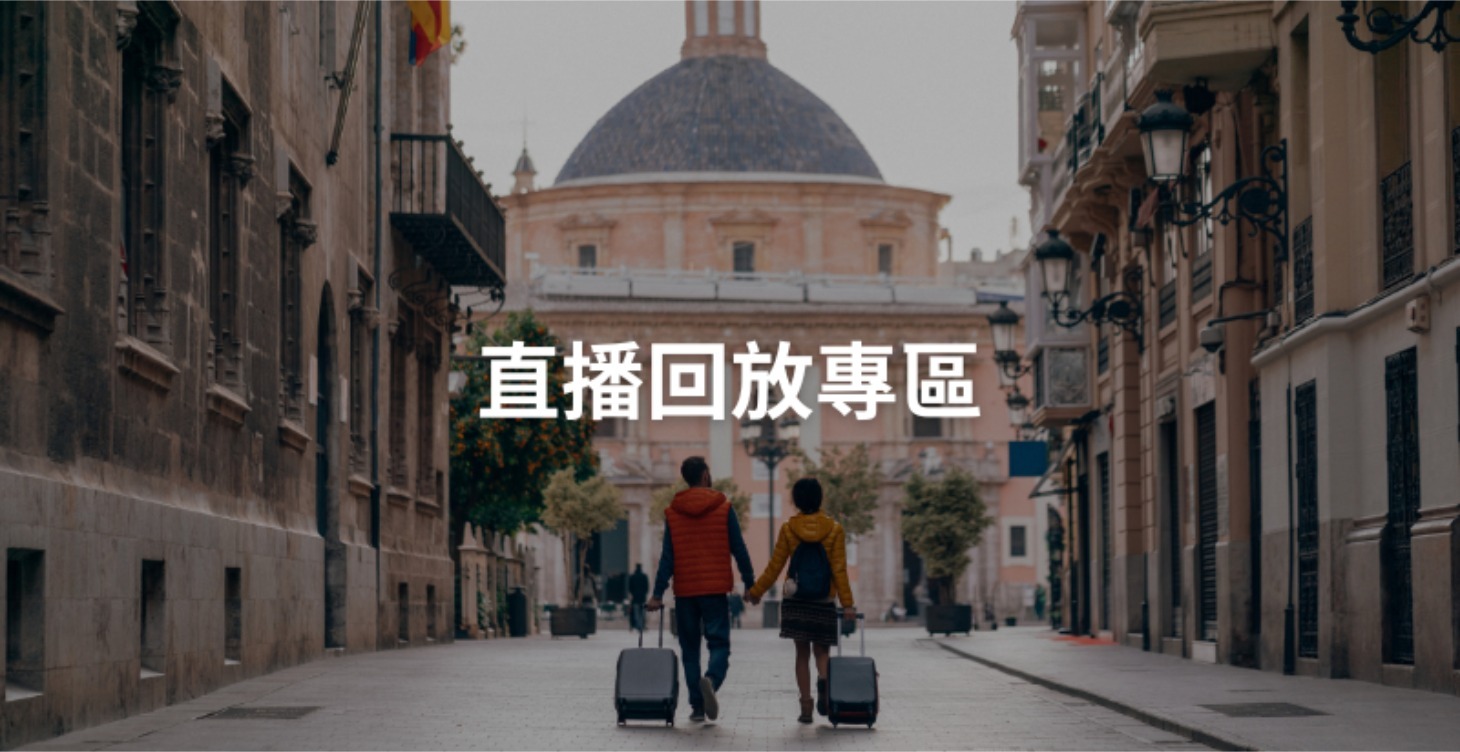 直播回放專區