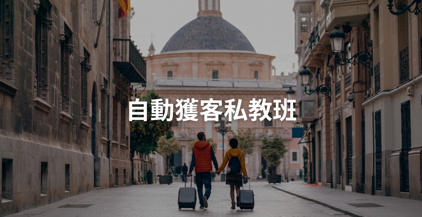 自動獲客私教班（已額滿）