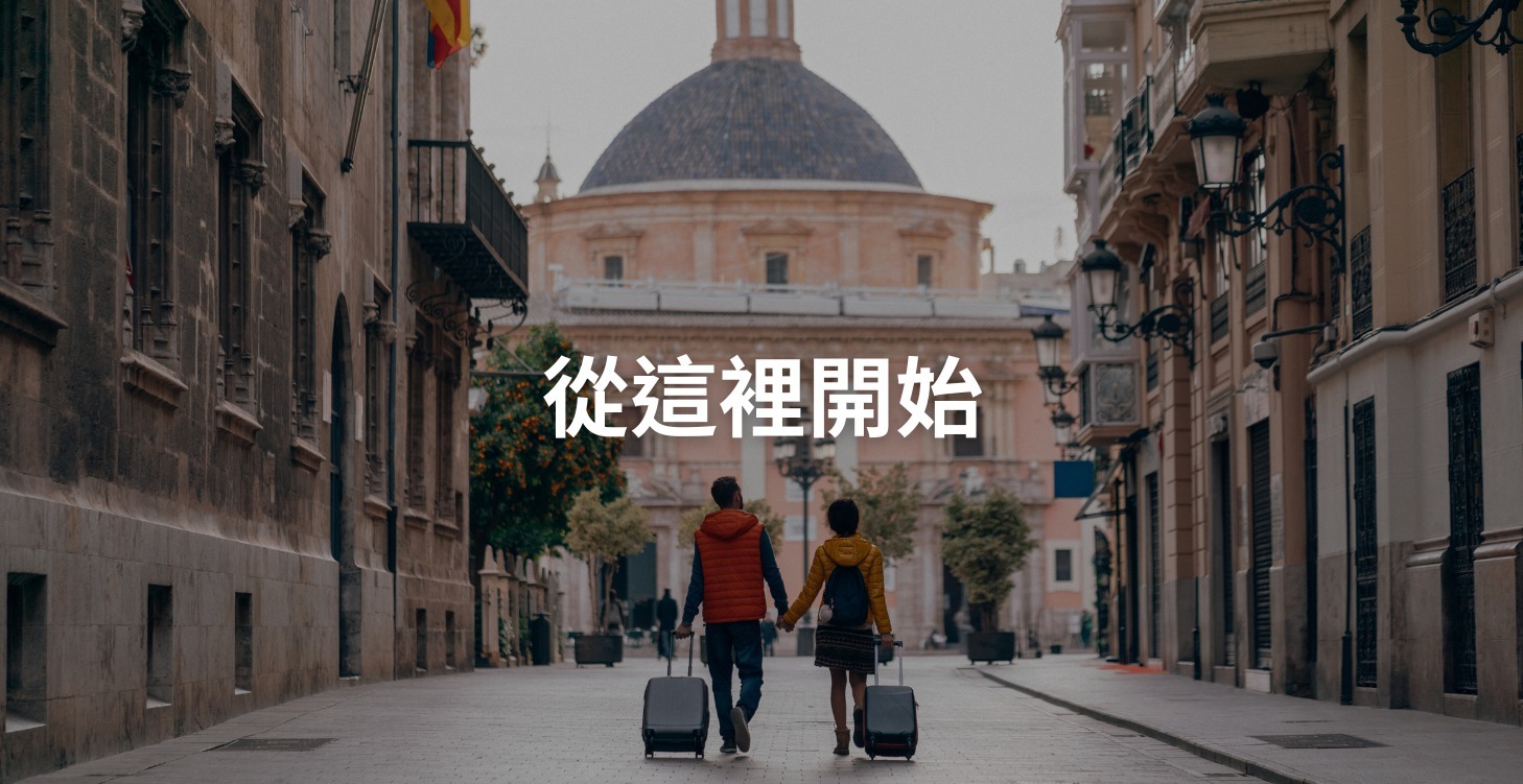 從這裡開始