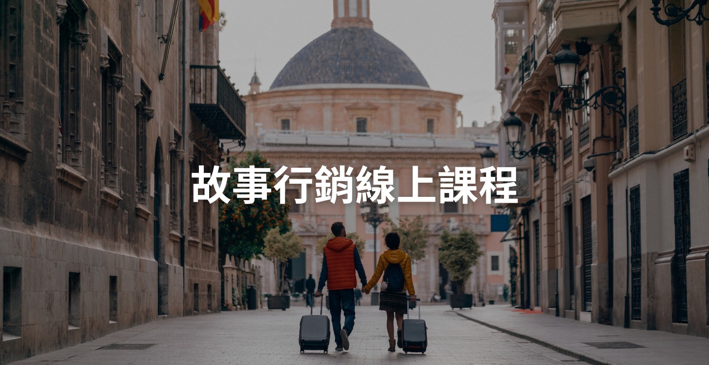 故事行銷線上課程