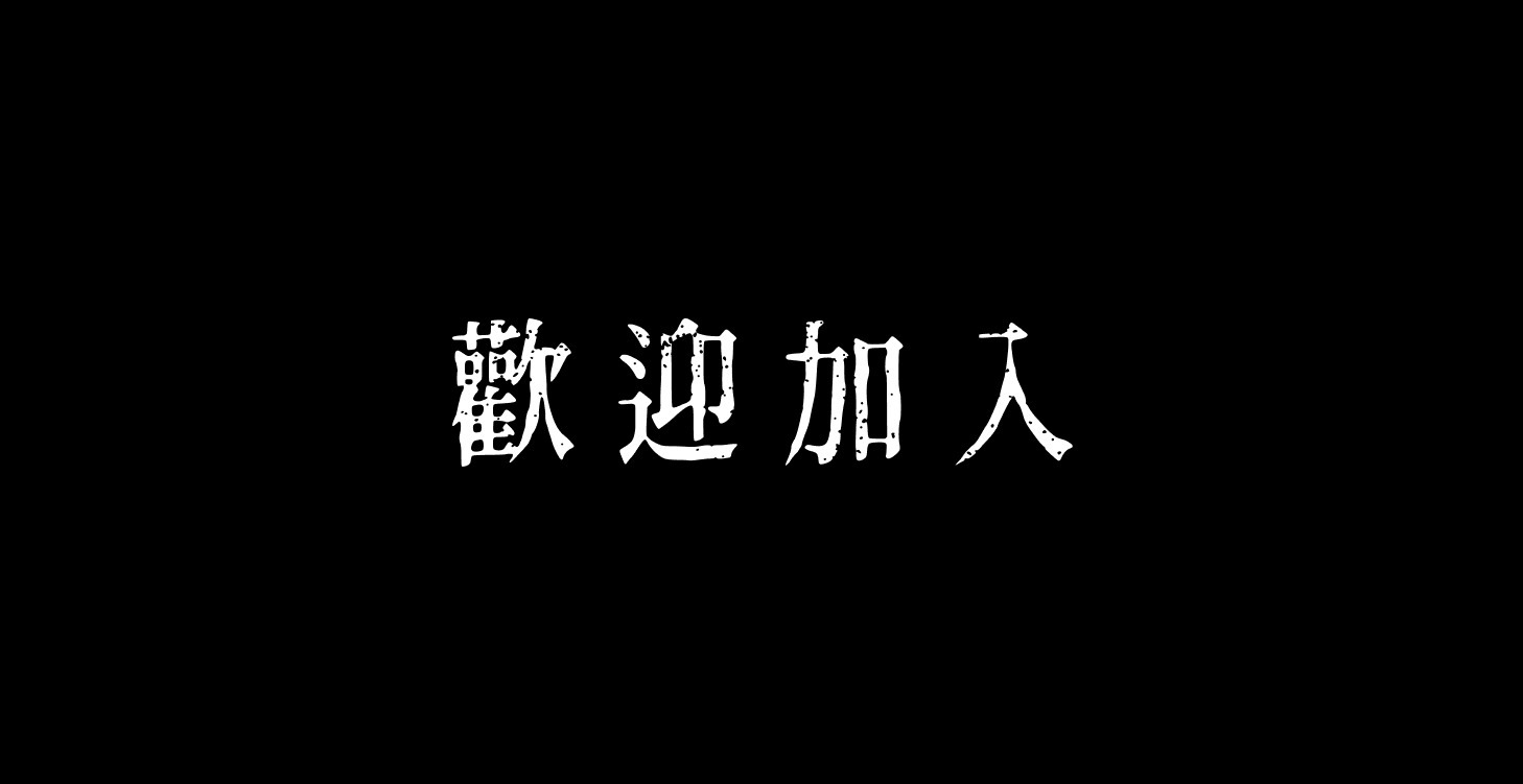 歡迎！請先看這裡