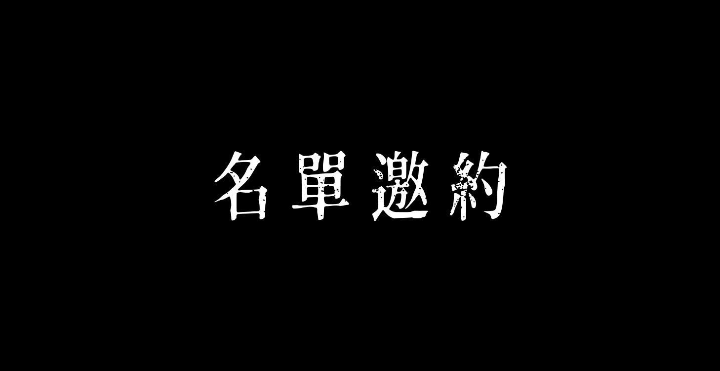 如何成功邀約到理想客戶
