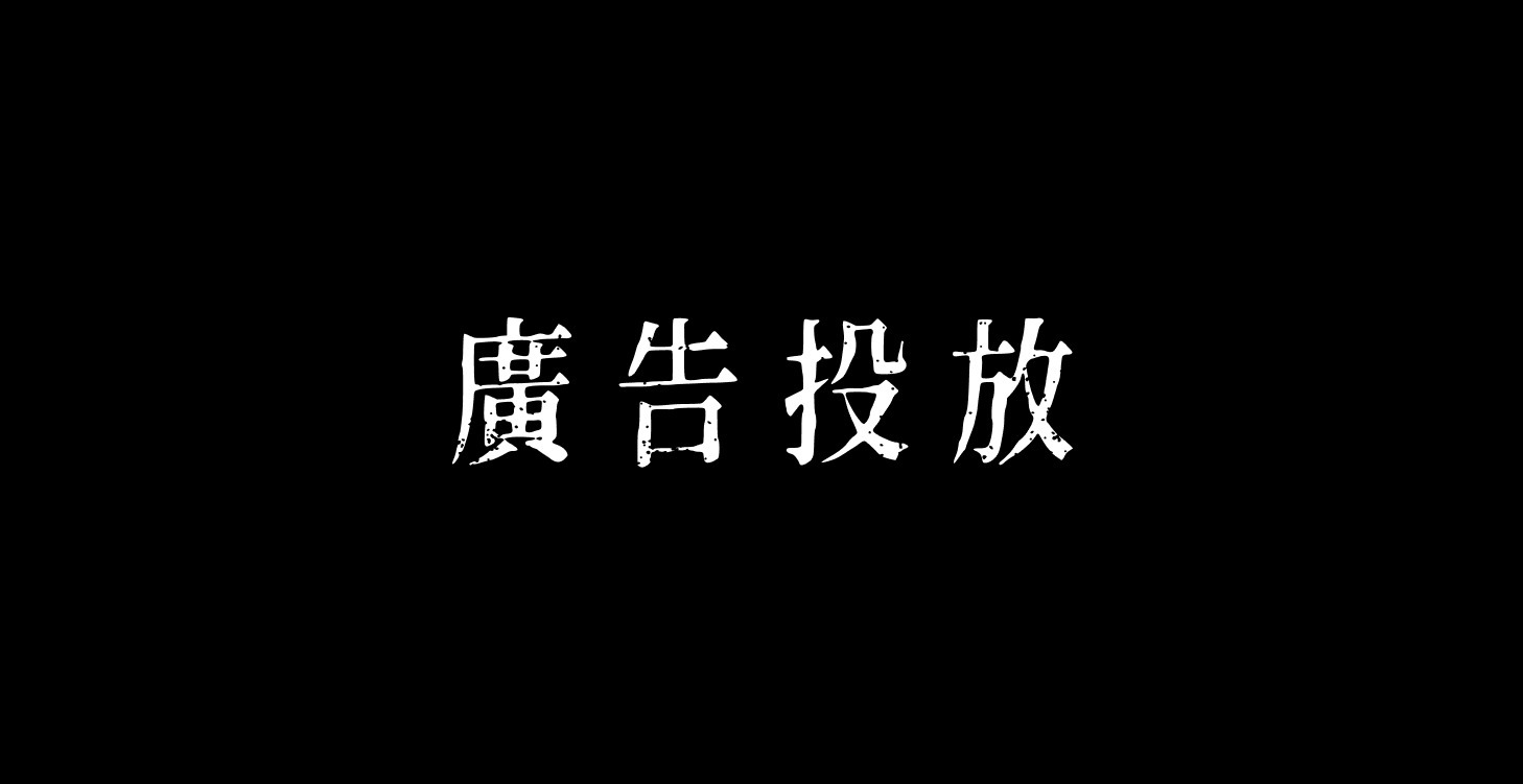 30分鐘學會 Meta 廣告投放