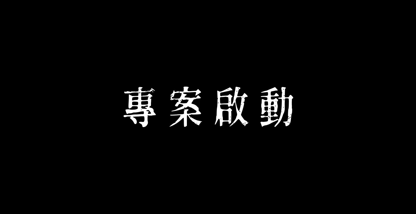 獲客系統開跑前的準備（非常簡單）